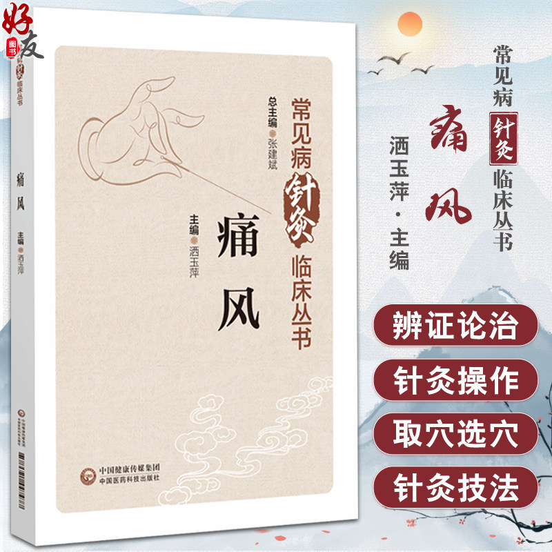 痛风 常见病针灸临床丛书 洒玉萍 针灸治疗方案临床疗效规律 中医针灸治疗浊瘀痹类病症 9787521447477中国医药科技出版社