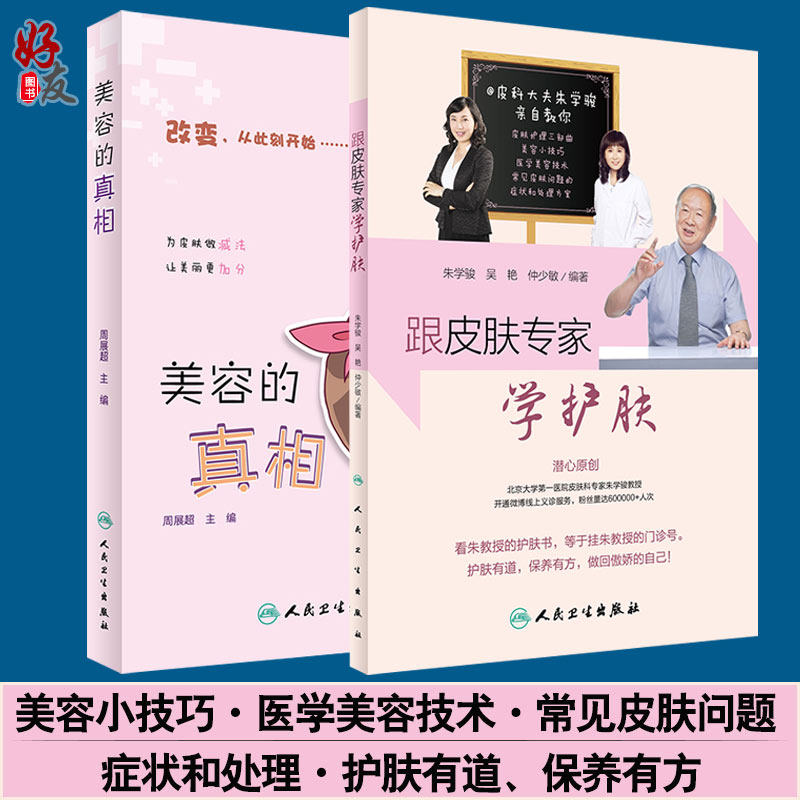 2本 ( 美容的真相 +跟皮肤专家学护肤) 美容护肤 人民卫生出版社