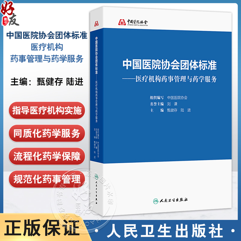 中国医院协会团体标准——医疗机构药事管理与药学服务 甄健存 陆进 主编 临床药学服务 药学保障服务9787117358231人民卫生出版社