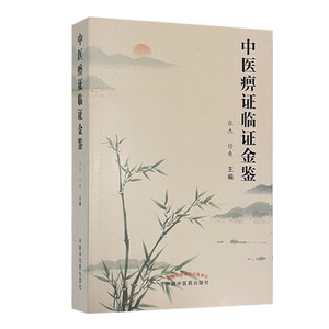 中医痹症临证金鉴 整理痹症的学术思想、临证经验及中西医常用诊疗方法 中医临床 张杰 任爽 主编 9787513270922中国中医药出版社