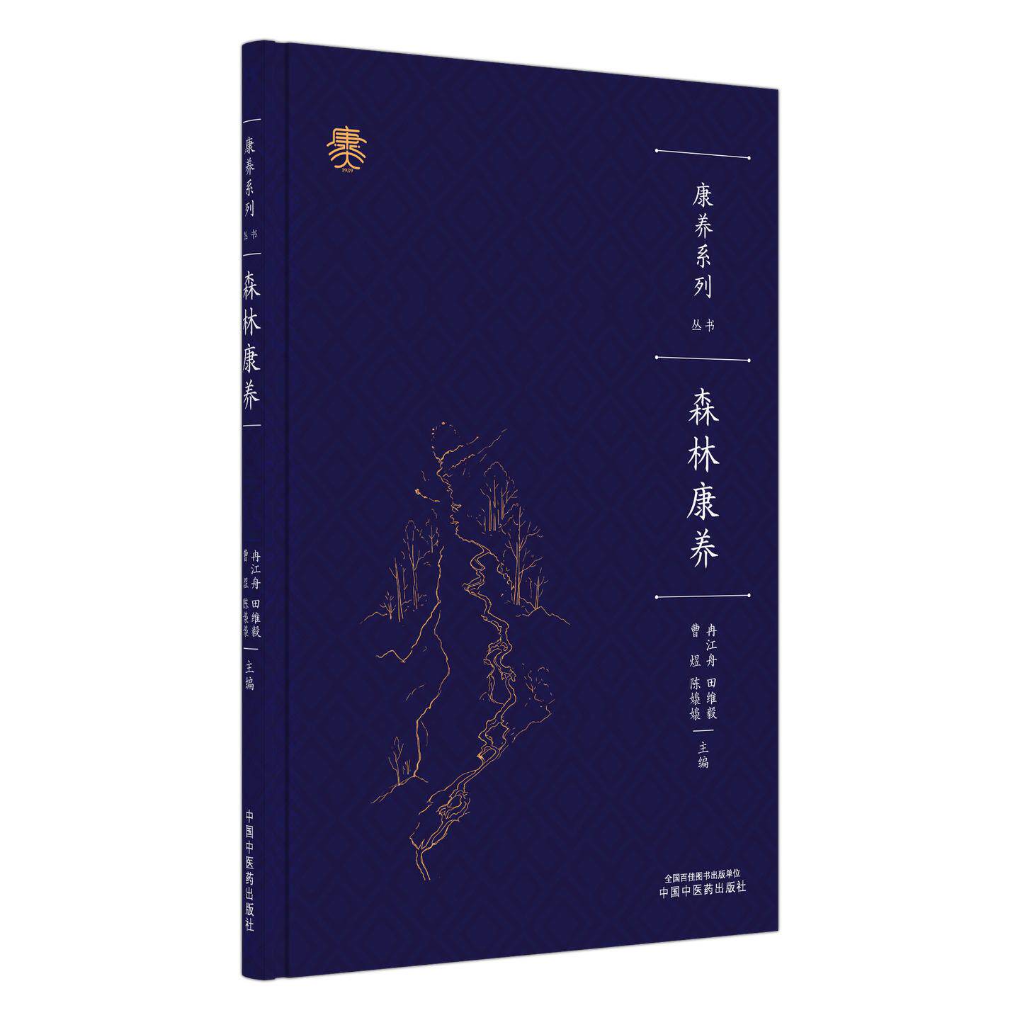 森林康养 康养系列丛书 冉江舟 田维毅 曹煜 陈嬝嬝 主编 森林康养概述 森林康养的起源与发展等 9787524708995 中国中医药出版社