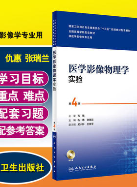 医学影像物理学实验 第4版第四版 全国高等学校配套教材 十三五规划 供本科医学影像学专业用 仇惠 张瑞兰 人民卫生出版社 含光盘