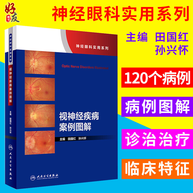 视神经疾病案例图解 神经眼科实用系列 田国红 孙兴怀主编 2018年7月出版 版次1 平装 9787117269063 人民卫生出版社
