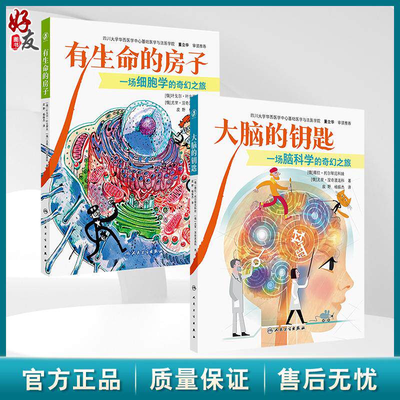全2册 有生命的房子+大脑的钥匙 一场细胞学的奇幻之旅 皮野 杨振杰 译 本书用生动有趣的图片和文字向读者介绍了细胞的世界