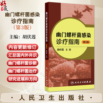 幽门螺杆菌感染诊疗指南 第3三版 胡伏莲 主编 内容包括幽门螺杆菌研究史-从认识到再认识 等研究进展和方向 人民卫生出版社