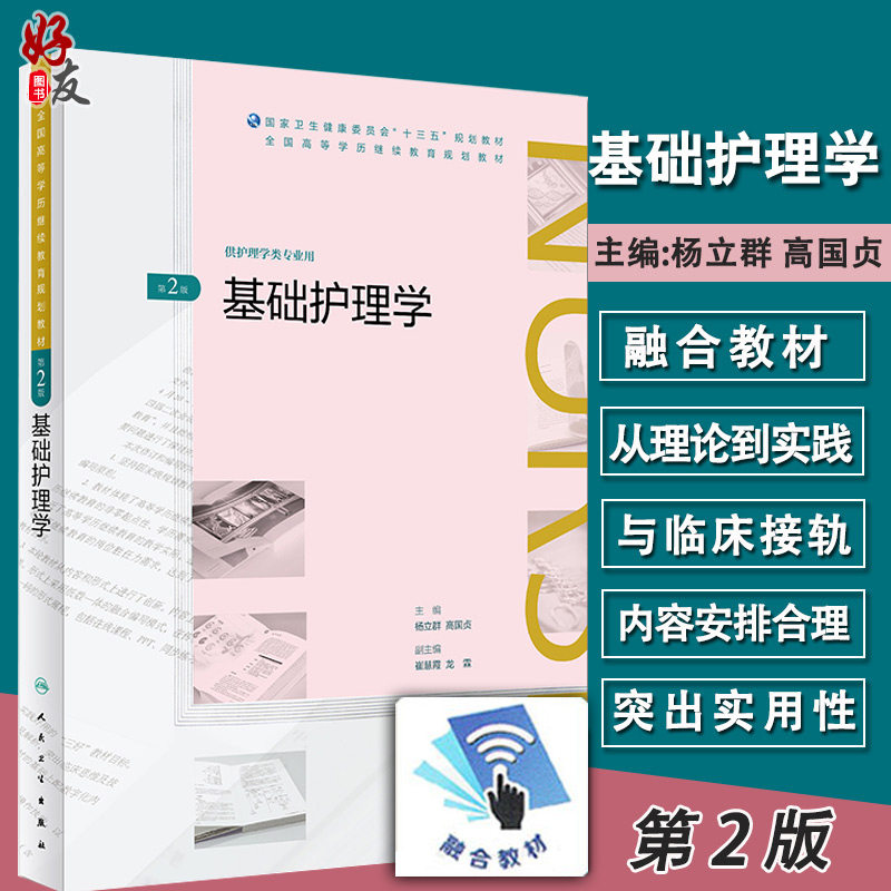 基础护理学 第二2版  杨立群 高国贞主编 十三五规划教材 人民卫生出版社9787117268660 供护理学类专业用
