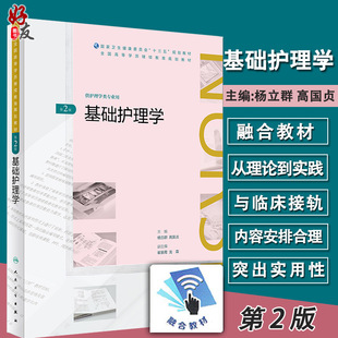 基础护理学 第二2版  杨立群 高国贞主编 十三五规划教材 人民卫生出版社9787117268660 供护理学类专业用