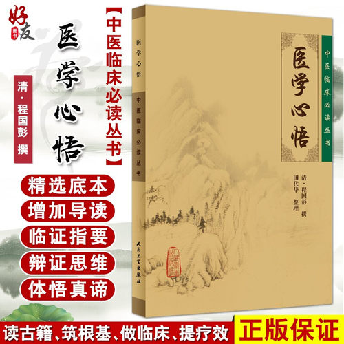 正版医学心悟临床必读丛书清程国