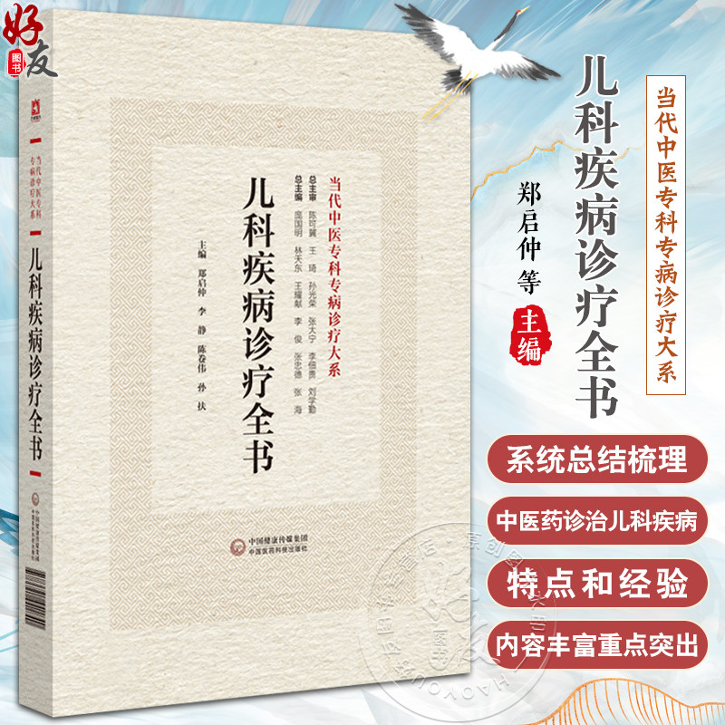 儿科儿科疾病诊疗全书