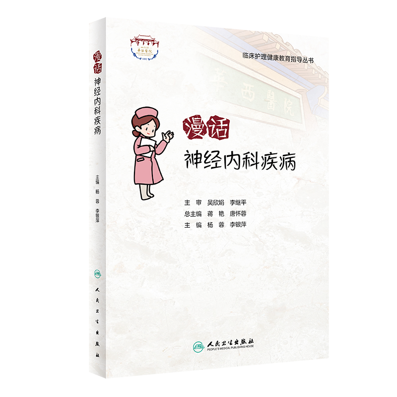 临床护理健康教育指导丛书 漫话神经内科疾病 杨蓉 李银萍 主编 神经内科护理学书籍专科护理 人民卫生出版社9787117322928