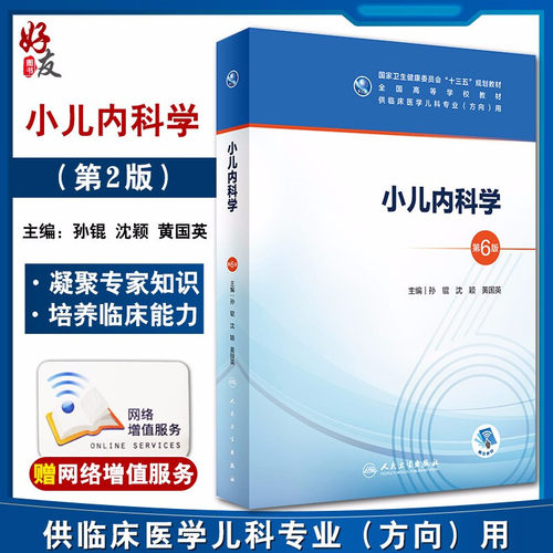 小儿内科学第六版