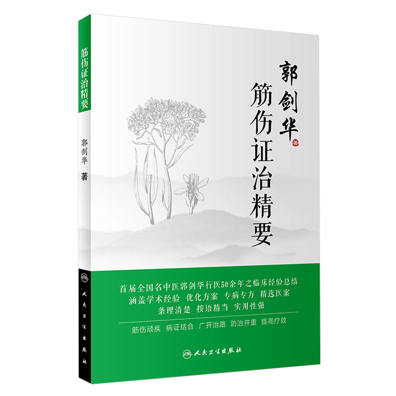 正版 筋伤证治精要 中医药骨伤科学 郭剑华 著 人民卫生出版社 骨科学 中医临床 中医精选医案 中医筋伤临床