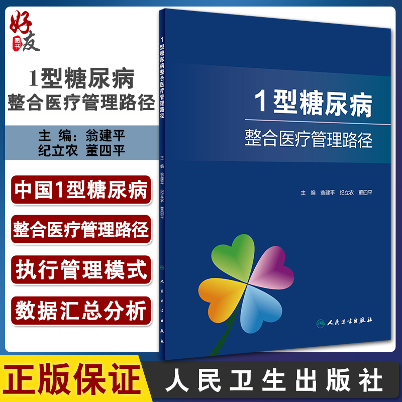 1型糖尿病整合医疗管理路径介绍了1型糖尿病整合医疗管理路径妊娠管理路径和营养治疗路径等翁建平主编 9787117317085