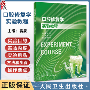 口腔修复学实验教程 袁泉主编 牙体牙列缺损及牙列缺失后常见修复体制作理论方法要点和技能 口腔科学9787117354240人民卫生出版社
