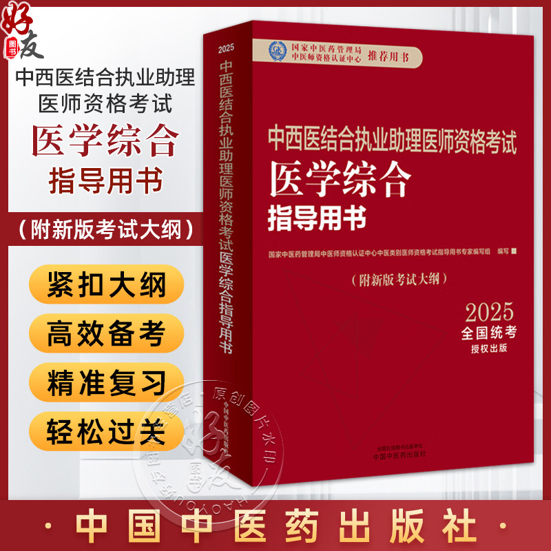 【出版社直发】2025年中西医结合执业助理医师资格考试医学综合笔试指导用书 新版考试大纲执业医师考试实践技能 中国中医药出版社