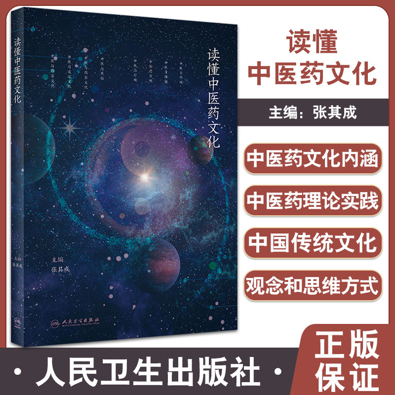 预售读懂中医药文化张其成主编