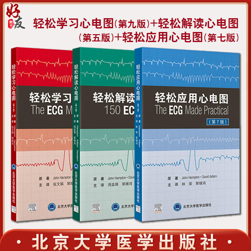 3册轻松学习心电图解读应用基础