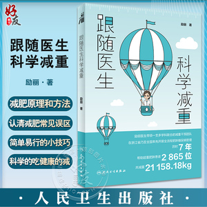 跟随医生科学减重减肥原理方法