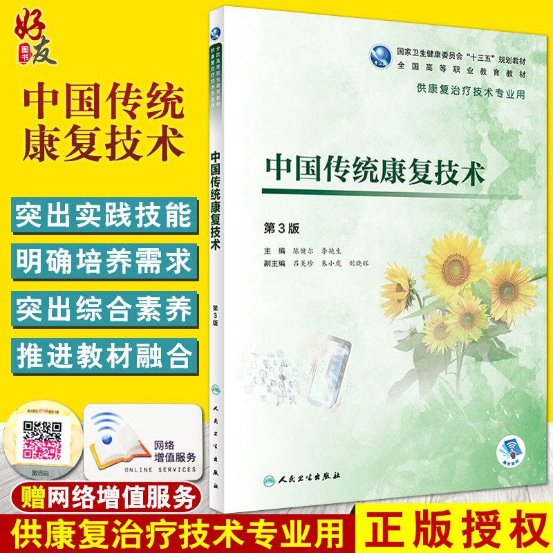 中国传统康复技术 第3版 第三版 卫生健康委员会十三五规划教材 传统康复技术内容 陈健尔 李艳生主编 人民卫生出版社中医康复学