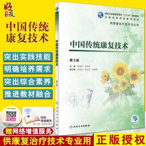 中国传统康复技术 第3版 第三版 卫生健康委员会十三五规划教材 传统康复技术内容 陈健尔 李艳生主编 人民卫生出版社中医康复学 - 封面