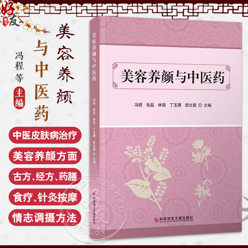美容养颜与中医药 冯程等编 中医皮肤美容的特点 皮肤病的中医养生方法 常见损容性皮肤病的诊治9787523517536科学技术文献出版社
