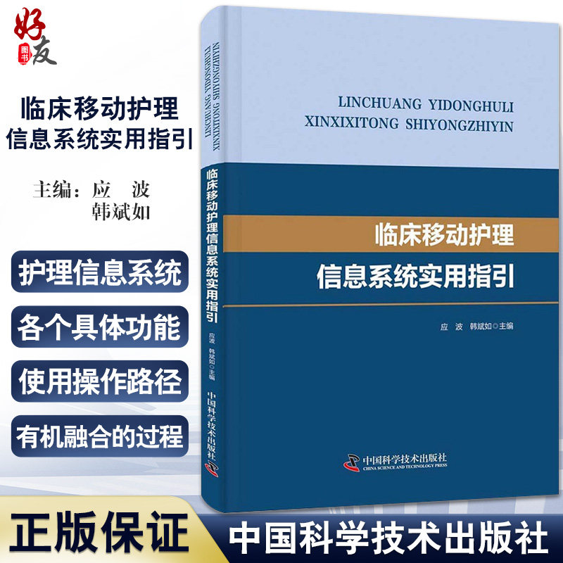 临床移动护理信息系统实用指引 护理与信息有机融合的过程 智能护理病历 应波 韩斌如 主编 9787504683427中国科学技术出版社属于什么档次？