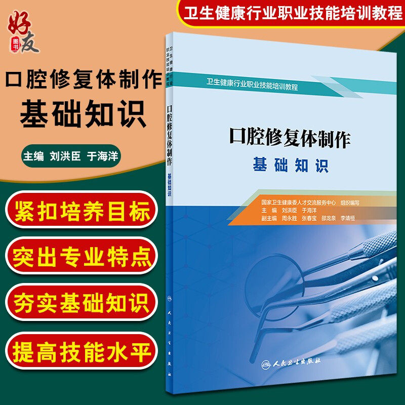 口腔修复体制作 基础知识 刘洪臣 于海洋主编 人民卫生出版社9787117303606卫生健康行业职业技能培训教程