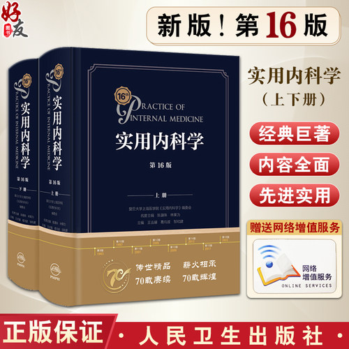 新版实用内科学第16版人卫综合性