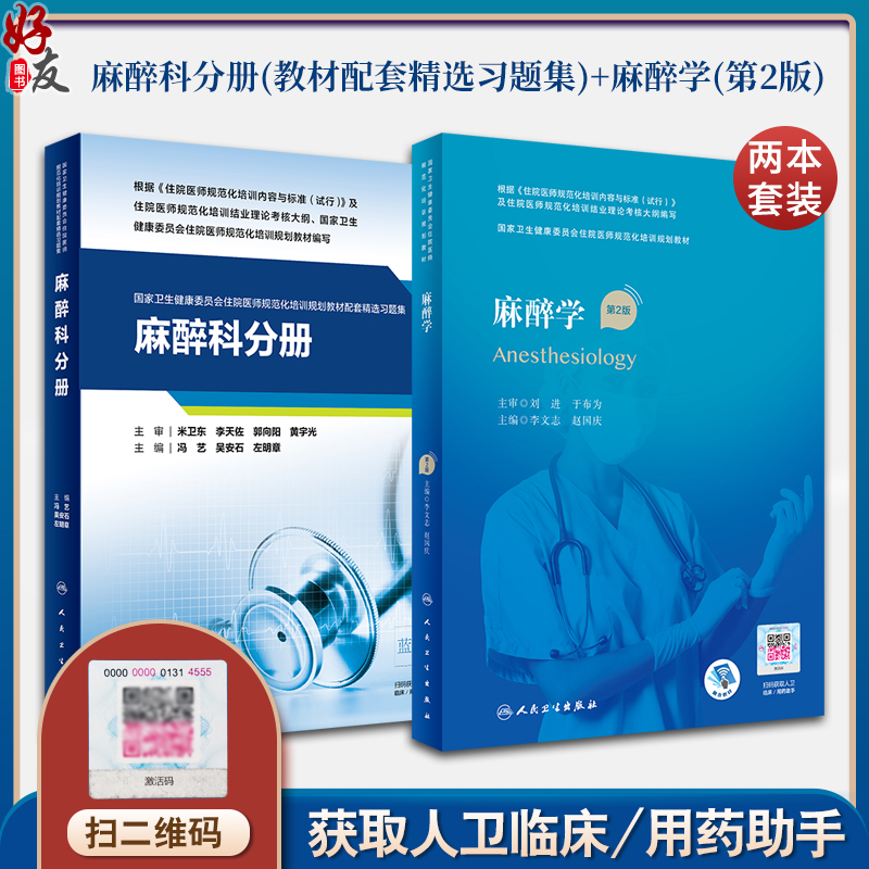 麻醉学第2版+麻醉科分册 2本装麻醉常用技术特殊患者的麻醉生物医学研究伦理麻醉维持及术中管理麻醉学书籍人民卫生出版社