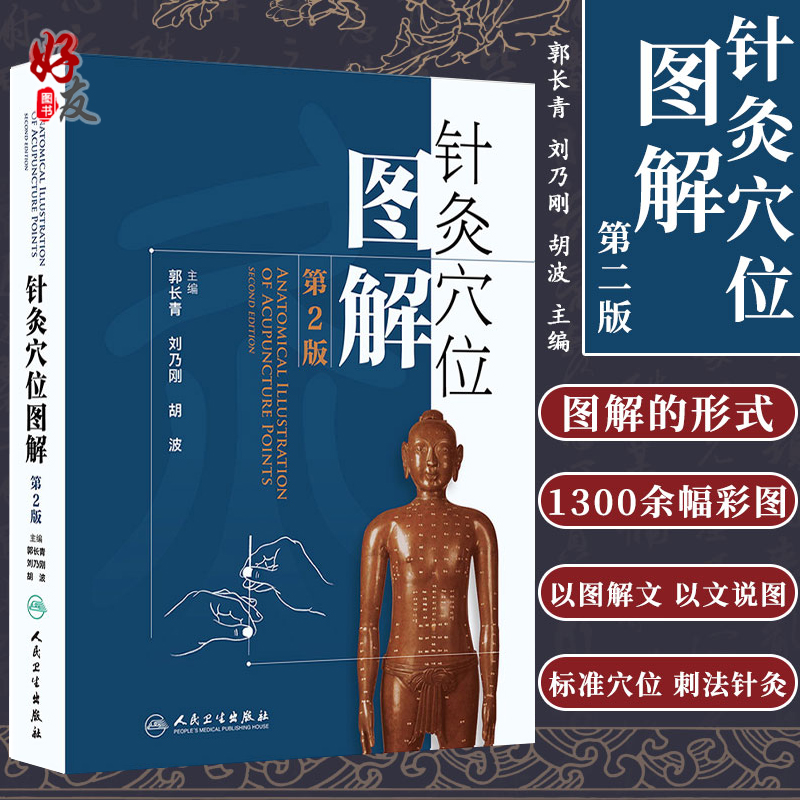 针灸穴位图解 第二2版郭长青中医针灸入门基础经络腧穴学取配穴彩图谱中医推拿按摩养生书籍人民卫生出版社人体经络图解大全书