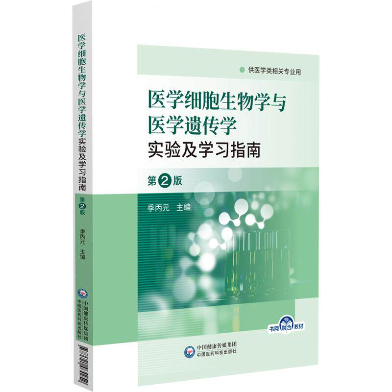 医学细胞生物学与医学遗传学实验及学习指南 第2二版 季丙元 主编 供医学类相关专业用 9787521464252 中国医药科技出版社