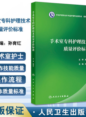 手术室专科护理技术质量评价标准 孙育红编 涵盖手术室护士操作技能质量标准 手术室管理质量标准两个篇章 护理学 人民卫生出版社