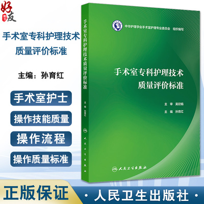 手术室专科护理技术质量评价标准 孙育红编 涵盖手术室护士操作技能质量标准 手术室管理质量标准两个篇章 护理学 人民卫生出版社