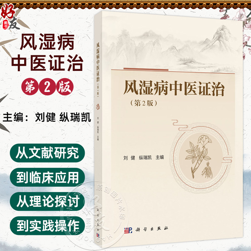 风湿病中医证治 第2二版 刘健 纵瑞凯 主编 本书详细介绍了基于 健脾化湿通络 治则的中医证治 9787030851321 科学出版社