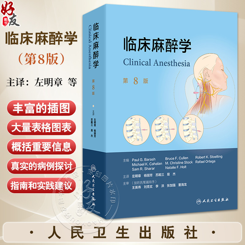 临床麻醉学 第8八版 左明章 杨丽芳 苏殿三 易杰 主译 依次介绍了麻醉学概论麻醉监护原则等以及重症监护等内容 人民卫生出版社