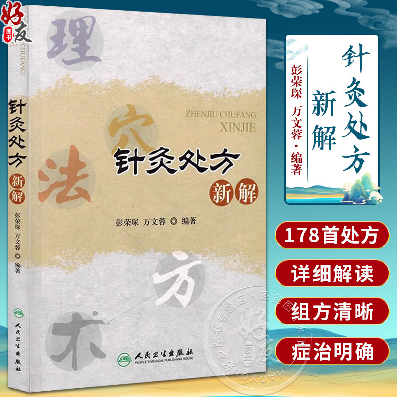 正版 针灸处方新解 彭荣琛万文蓉针灸书籍针灸治疗书籍 常见病针灸取穴位书针灸临床书籍 中医入门书籍经络穴位书籍人民卫生出版社