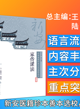 家传课读 新安医籍珍本善本选校丛刊 清 戴葆元编撰 储全根 刘德胜校注 人民卫生出版社9787117264709