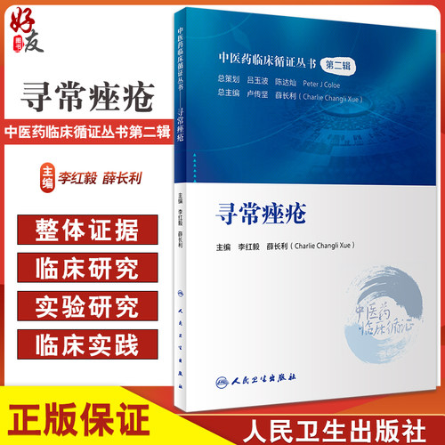 正版现货寻常痤疮中医药临床循证