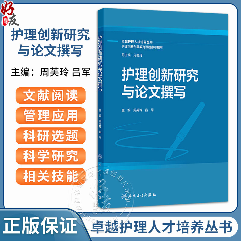 护理创新研究与论文撰写 周芙玲 吕军 主编 卓越护理人才培养丛书 护理创新创业教育课程参考用书 创新教材 本科 人民卫生出版社