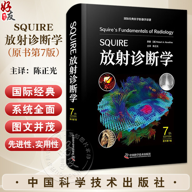 SQUIRE放射诊断学（原书第7版）国际经典医学影像学译著 医学影像学技术和理论与临床结合 9787523610930中国科学技术出版社