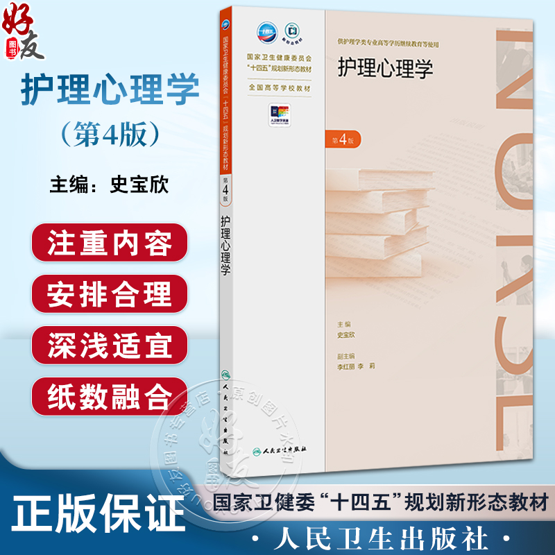 护理心理学 第4四版 十四五规划新形态教材 全国高等学校教材 史宝欣 主编 供护理学类专业高等学历继续教育等使用 人民卫生出版社