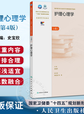 护理心理学 第4四版 十四五规划新形态教材 全国高等学校教材 史宝欣 主编 供护理学类专业高等学历继续教育等使用 人民卫生出版社