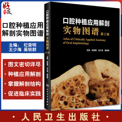 口腔种植应用解剖实物图谱 第2二版 纪荣明 王少海 种植学书籍图解修复精准植入技巧数字化实用技术精要现代牙科牙体 人民卫生出版