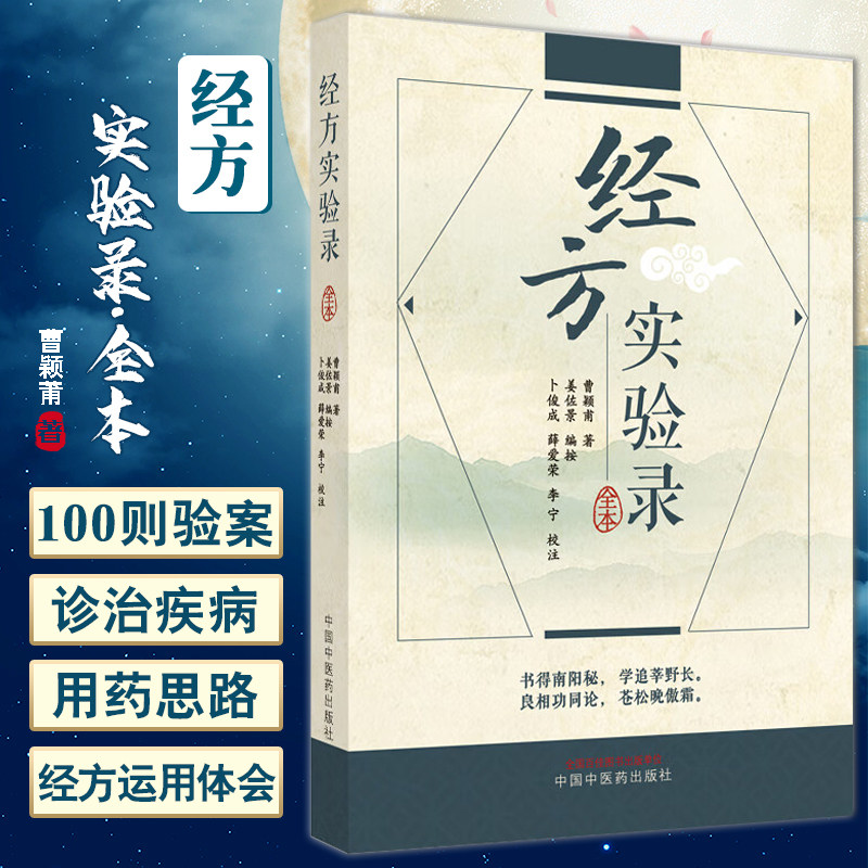 经方实验录 曹颖莆著 姜佐景编按 卜俊成等校注 经方治疗疾病验案附诊治疾病用药思路 中医临床书籍中国中医药出版社9787513277884高性价比高么？