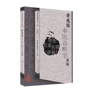 费兆馥中医诊断学讲稿 中医名家名师讲稿丛书第二辑 诊法八纲辨证分部诊断病案医案 中医院校师生临床医师参考书籍9787117111461