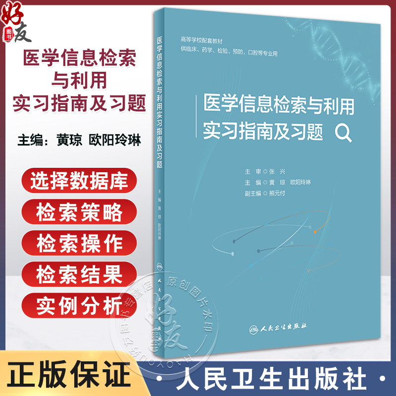 医学信息检索与利用实习指南及习