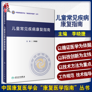 李晓捷 9787117307024 现货速发 中国康复医学会康复医学指南丛书 人民卫生出版 社 康复医学 儿童常见疾病康复指南 主编