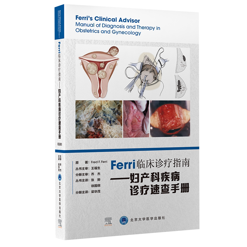Ferri临床诊疗指南妇产科疾病