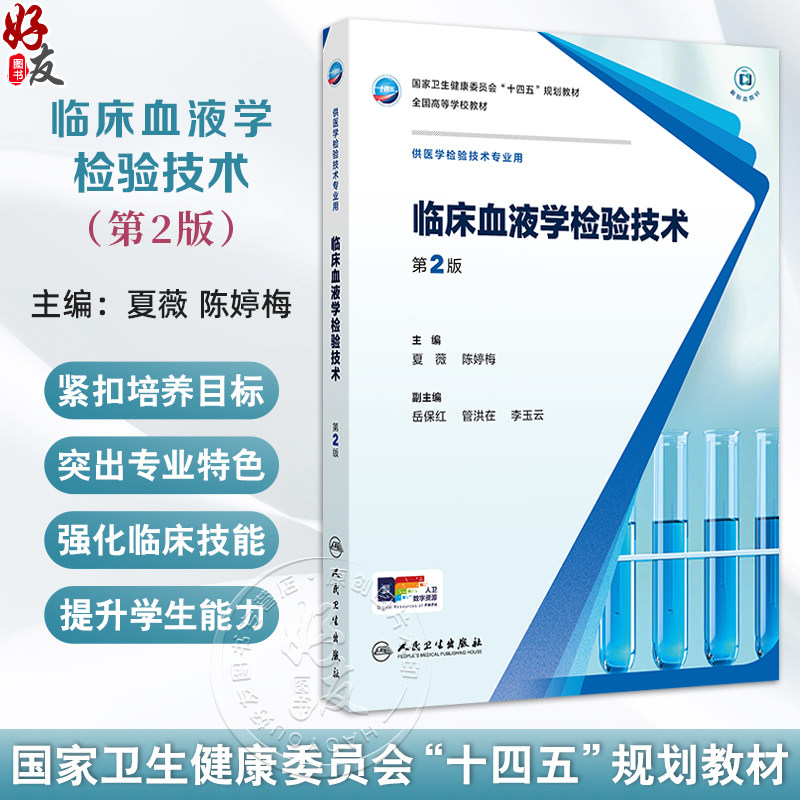 临床血液学检验技术 第2二版 十四五规划教材全国高等学校教材 夏薇 陈婷梅编 供医学检验技术专业用 9787117372633人民卫生出版社