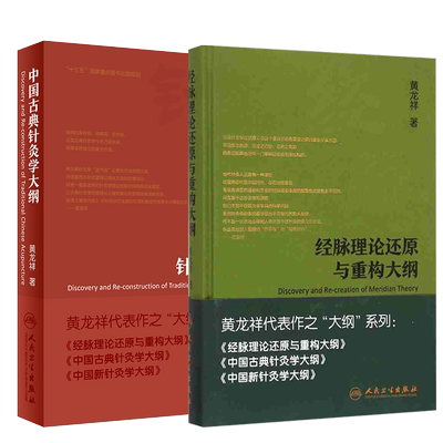现货速发 2本套装 中国古典针灸学大纲+经脉理论还原与重构大纲 经络血气 中医针灸 临床中医 人民卫生出版社